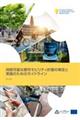 持続可能な都市モビリティ計画の策定と実施のためのガイドライン　第２版