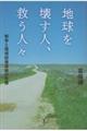 地球を壊す人、救う人々