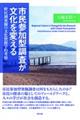 市民参加型調査が文化を変える