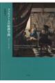フェルメールの絵画空間　図学から読み解く