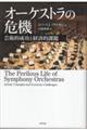 オーケストラの危機　芸術的成功と経済的課題