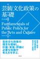 芸術文化政策の基礎