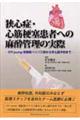 狭心症・心筋梗塞患者への麻酔管理の実際