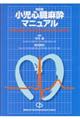 小児心臓麻酔マニュアル 改訂版