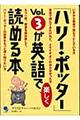 「ハリー・ポッター」ｖｏｌ．３が英語で楽しく読める本