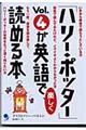 「ハリー・ポッター」ｖｏｌ．４が英語で楽しく読める本