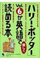 「ハリー・ポッター」ｖｏｌ．６が英語で楽しく読める本