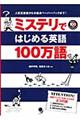 ミステリではじめる英語１００万語