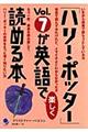 「ハリー・ポッター」ｖｏｌ．７が英語で楽しく読める本