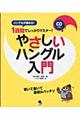 １週間でしっかりマスター！やさしいハングル入門