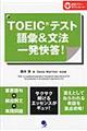 ＴＯＥＩＣテスト語彙＆文法一発快答！