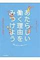 あたらしい働く理由をみつけよう