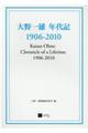 大野一雄年代記１９０６ー２０１０