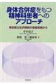 身体合併症をもつ精神科患者へのアプローチ