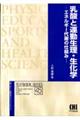 乳酸と運動生理・生化学