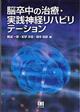 脳卒中の治療・実践神経リハビリテーション