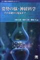 姿勢の脳・神経科学