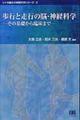 歩行と走行の脳・神経科学