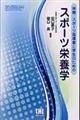 体育・スポーツ指導者と学生のためのスポーツ栄養学