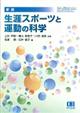 生涯スポーツと運動の科学　新版