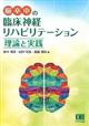 脳卒中の臨床神経リハビリテーション