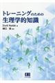 トレーニングのための生理学的知識