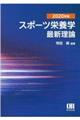 スポーツ栄養学最新理論　２０２０年版