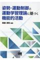 姿勢・運動制御と運動学習理論に基づく機能的活動