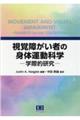 視覚障がい者の身体運動科学―学際的研究―