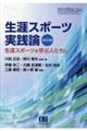 生涯スポーツ実践論　改訂５版