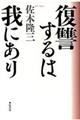 復讐するは我にあり　改訂新版