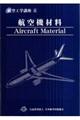 航空工学講座　第４巻　第３版