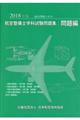 航空整備士学科試験問題集・問題編　２０１８年版