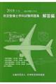 航空整備士学科試験問題集・解答編　２０１８年版