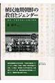 植民地期朝鮮の教育とジェンダー