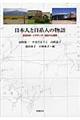 日本人と日系人の物語