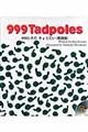 ９９９　ｔａｄｐｏｌｅｓ