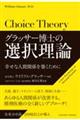 グラッサー博士の選択理論