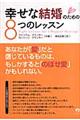 幸せな結婚のための8つのレッスン