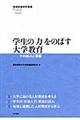 学生の「力」をのばす大学教育