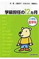 学級担任の１２カ月　小学校低学年