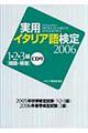 実用イタリア語検定１・２・３級問題・解説　２００６