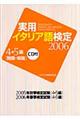 実用イタリア語検定４・５級問題・解説　２００６