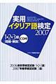 実用イタリア語検定１・２・３級問題・解説　２００７