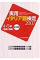 実用イタリア語検定４・５級問題・解説　２００７