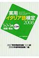 実用イタリア語検定１・２・３級問題・解説　２００８