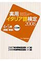 実用イタリア語検定４・５級問題・解説　２００８