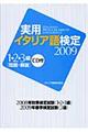 実用イタリア語検定１・２・３級問題・解説　２００９