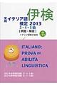 実用イタリア語検定３・４・５級試験問題・解説　２０１３