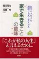 家で生きることの意味